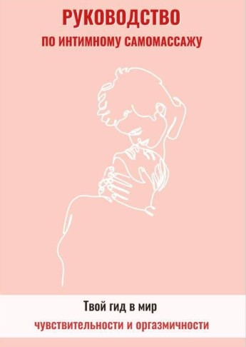 [tarassenya] Руководство по интимному самомассажу _0.jpg